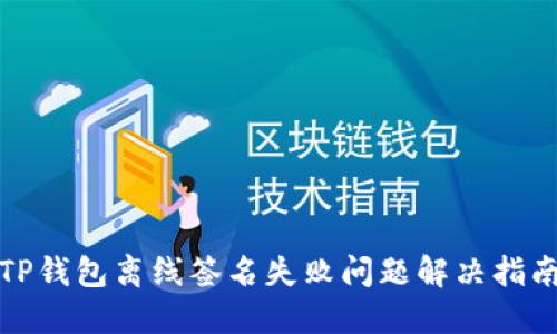 TP钱包离线签名失败问题解决指南