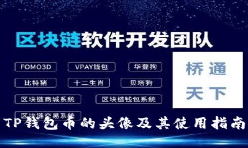TP钱包币的头像及其使用指南