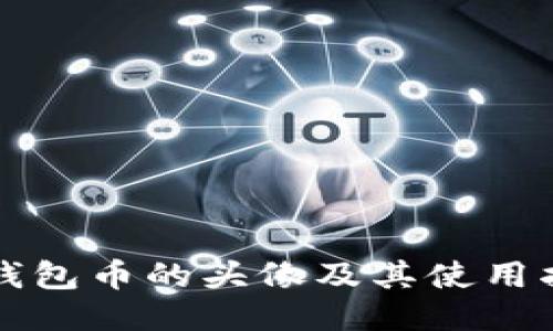 TP钱包币的头像及其使用指南