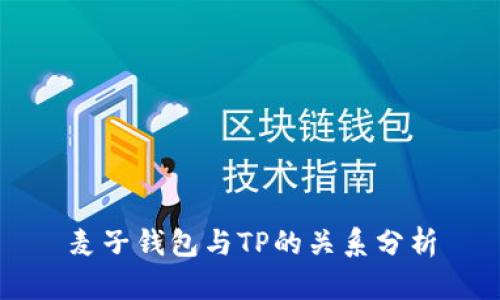 麦子钱包与TP的关系分析