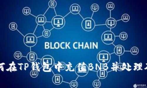 如何在TP钱包中充值BNB并处理矿费