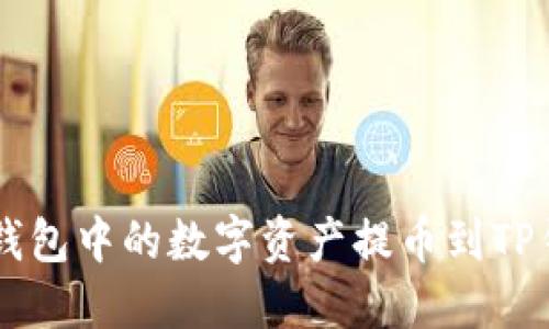 如何将Web3钱包中的数字资产提币到TP钱包：详细指南