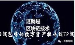 如何将Web3钱包中的数字资