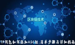 TP钱包如何添加ASC链：简单