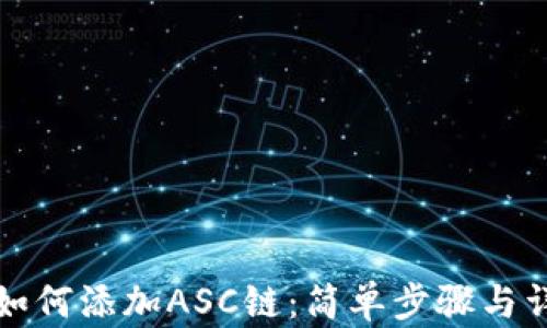 
TP钱包如何添加ASC链：简单步骤与详细指南