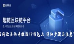 如何将欧易的币提到TP钱包