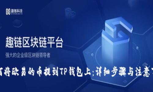 如何将欧易的币提到TP钱包上：详细步骤与注意事项