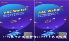 TP钱包的加速器排行：20