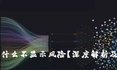 TP钱包为什么不显示风险？深度解析及解决方法