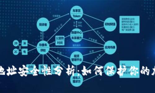 TP钱包地址安全性分析：如何保护你的加密资产