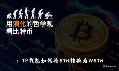 : TP钱包如何将ETH转换为WETH