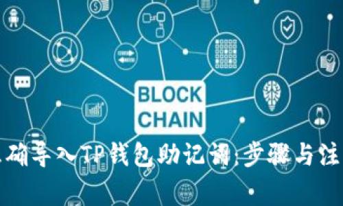 如何正确导入TP钱包助记词：步骤与注意事项