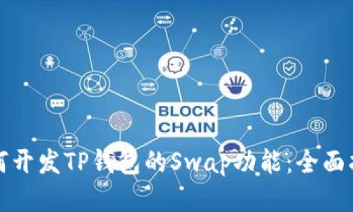 如何开发TP钱包的Swap功能：全面指南