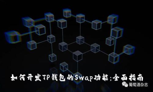 如何开发TP钱包的Swap功能：全面指南