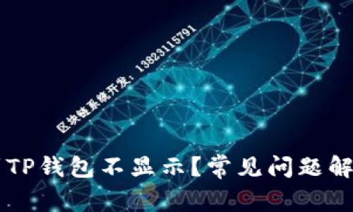 为什么提币到TP钱包不显示？常见问题解析与解决方法