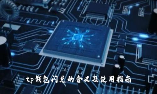 tp钱包闪兑的含义及使用指南