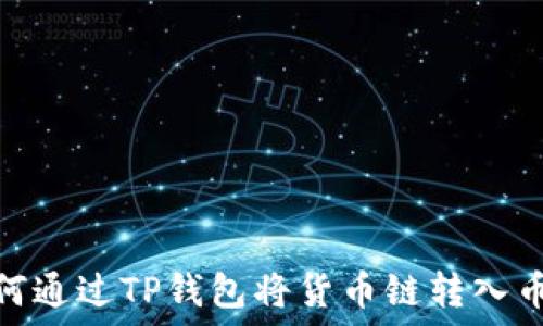  
如何通过TP钱包将货币链转入币安