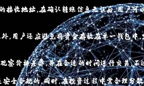 
  TP钱包的币是正规的吗？全面解析与投资指南/  

关键词
 guanjianci TP钱包, 数字货币, 加密货币, 投资风险, 区块链技术/ guanjianci 

TP钱包概述
TP钱包是一款流行的数字货币钱包，主要用于存储和管理加密货币资产。随着区块链技术的发展，越来越多的人开始接触和投资数字货币，而TP钱包提供了一个安全、方便的管理平台，用户可以在其中存储、转账和接收各种加密货币。

在选择数字钱包时，用户常常关注其是否支持他们所持有的加密资产，同时也关心钱包的安全性和便捷性。TP钱包以其多种功能和友好的用户界面受到了不少用户的喜爱。

TP钱包的币是否正规？
在回答TP钱包的币是否正规的之前，我们需要明确什么是正规币。通常来说，正规币是指那些经过合法合规调研、在市场上广泛接受并且有一定的流动性的加密货币。TP钱包中的币种多种多样，有一些是经过广泛认可的主流数字货币，例如比特币、以太坊等，而也有一些是相对小众或新兴的项目。

对于用户来说，最重要的是要对自己持有或交易的币种进行充分的调研。建议用户查看这些币的市场表现、项目背景、团队实力以及技术实现等方面的资料。此外，也可以参考社区的意见，例如论坛、社交媒体上的讨论等，以判断币种的可信度和前景。

投资风险以及如何降低风险
无论是使用TP钱包还是其它任何形式的投资数字货币，风险管理都是投资者需要重视的一项内容。数字货币市场波动性极大，价格波动可能在短时间内就发生显著变化，从而导致投资者的资产亏损。因此，了解和管理风险尤为重要。

降低投资风险的方式有多种：
ul
    li做好市场调研：在投资前，深入研究各个币种和相应的技术背景，分析其市场表现与未来潜力。/li
    li分散投资：不要把所有资金投入到一种币种中，分散投资可以降低风险。/li
    li设置止损限价：在交易时设置一个止损限价，及时止损以避免更大损失。/li
    li长期持有与短期交易的策略：根据个人的风险承受能力以及市场状况，选择合适的交易策略。/li
/ul

如何选择适合的币种进行投资
尽管市场上有众多的币种可供选择，但并不是所有的币都适合投资。投资者需要在选择时考虑多个因素。

首先，关注币种的发行量和流通量。如果一项币种的流通量相对较小，那么它的价格波动可能会非常剧烈，面临较高的投资风险。

其次，分析币种背后的项目团队和技术背景。对于每一种加密货币，背后都应该有一个可靠的团队及支持其运营的技术。如果一项目长时间未能开发出相应的产品或应用，那么其投资价值值得怀疑。

最后，可以参考该币种在社交媒体和专业论坛上的评价，了解其他投资者的观点和使用体验，以便做出更加明智的决策。

TP钱包的安全性如何保障？
安全性是数字钱包用户最为关注的要素之一，TP钱包在这方面做了一些努力。

1. 账户安全：TP钱包为用户提供了多重身份验证机制，用户在登录时可以启用二次验证功能，以增加账户的安全性。

2. 数据加密：TP钱包使用高级加密算法来保护用户的信息和资金安全，防止信息被第三方窃取。

3. 钱包备份：用户可以随时备份自己的钱包，以防止设备损坏或丢失造成资金损失。

尽管如此，用户在使用任何数字钱包时，还应注意不要将秘密私钥泄露给他人，避免使用公共Wi-Fi环境进行交易等，以减少被攻击的风险。

可能相关问题

1. TP钱包支持哪些币种？
TP钱包支持多个主流和小众的加密货币，包括比特币、以太坊、Ripple等。用户在选择使用TP钱包时，可以根据自己的需求选择适合的币种进行投资和交易。不过，具体支持的币种可能会有所变化，建议用户定期查看TP钱包的官方网站或相关公告以获得最新的支持币种信息。

2. 如何将币从TP钱包转移到交易所？
将币从TP钱包转移到交易所的过程相对简单。用户只需登录TP钱包，找到所需转移的币种，选择转出功能，并填写交易所提供的接收地址。在确认转账信息无误后，用户可以完成转账。这一过程通常需要一定的时间，具体到账时间取决于区块链的确认速度。

3. TP钱包是否安全？
TP钱包在安全性方面采取了一些措施，但用户在使用过程中仍需保持警觉。要确保账号的安全，如使用强密码、定期更换等。此外，用户还应避免将资金存放在单一钱包中，定期进行备份，确保信息不被泄露或丢失。

4. 可以在TP钱包中进行套利交易吗？
虽然TP钱包主要用于存储和管理数字货币，但用户也可以通过进行多平台交易寻找套利机会。用户需要在不同的交易所之间观察价格差异，并在合适的时间进行交易。不过，套利交易需要对市场的行情有深入的了解，并承受相应的市场风险。

总结来说，TP钱包是一款功能丰富且用户友好的加密货币钱包，重要的是用户在使用前要进行充分研究，以确保自己的投资是安全合规的。同时，在投资过程中需合理分散风险，保持警惕，才能在数字货币市场中获得收益。 