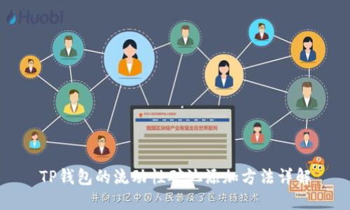 TP钱包的流动性矿池添加方法详解