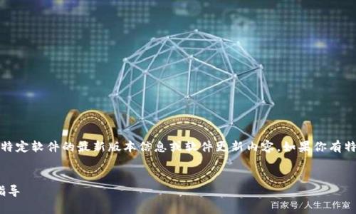 注意：考虑到数据上限，我无法获取特定软件的最新版本信息或软件更新内容。如果你有特定内容需要帮助，请提供更多信息。

```xml
tp钱包131版本：全面解析与下载指导