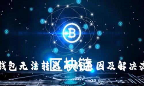 TP钱包无法转出币的原因及解决办法