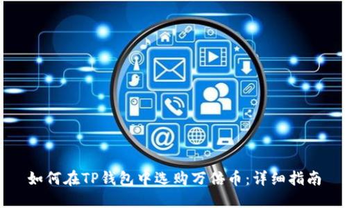 如何在TP钱包中选购万倍币：详细指南