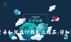 火星币如何在TP钱包上购买