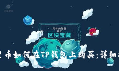 火星币如何在TP钱包上购买：详细指南