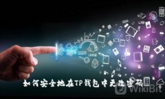如何安全地在TP钱包中更改