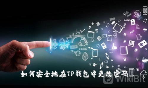 如何安全地在TP钱包中更改密码