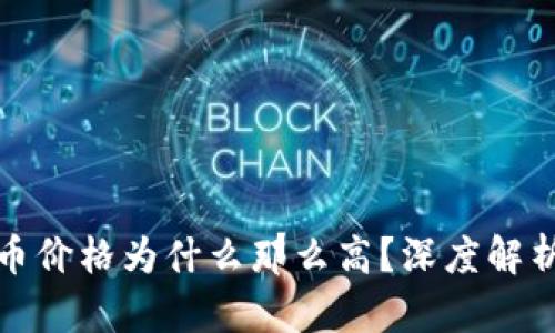 TP钱包空投币价格为什么那么高？深度解析与投资策略