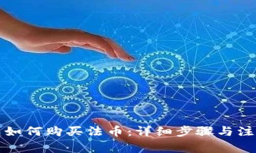 TP钱包如何购买法币：详细步骤与注意事项