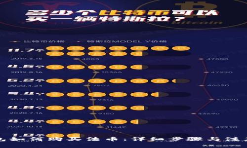 TP钱包如何购买法币：详细步骤与注意事项