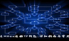 : 如何通过MDex连接TP钱包：