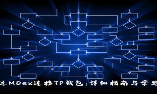 : 如何通过MDex连接TP钱包：详细指南与常见问题解答