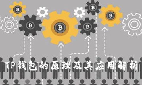 TP钱包的原理及其应用解析
