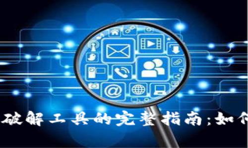 ьiaotiTP钱包破解工具的完整指南：如何安全有效使用