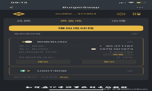 如何在TP中设置收到币的提醒