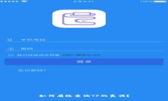 如何有效查询TP的真伪？