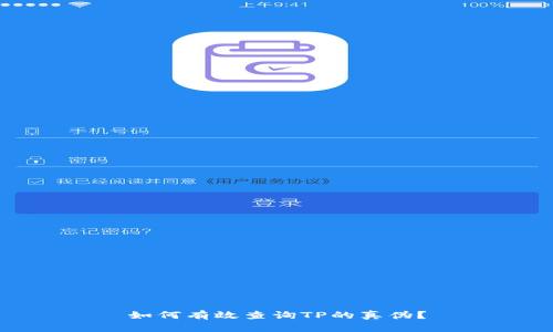 如何有效查询TP的真伪？