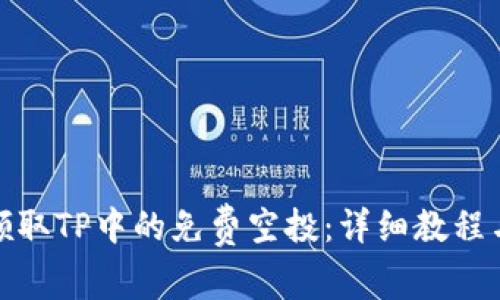 如何领取TP中的免费空投：详细教程与帮助