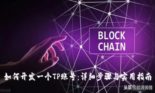 如何开发一个TP账号：详细步骤与实用指南