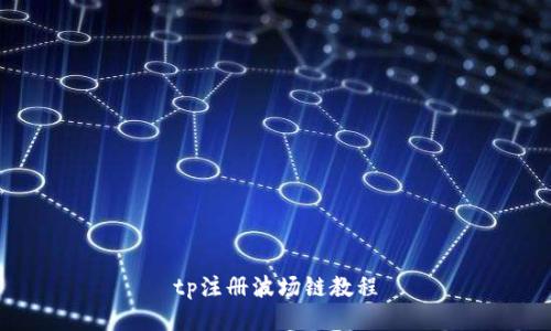 tp注册波场链教程