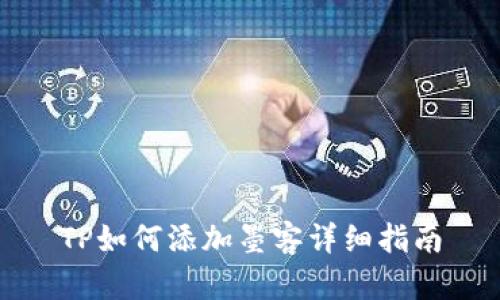 TP如何添加墨客详细指南