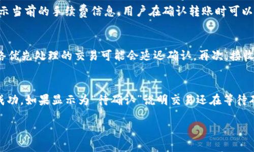   TP转账指南：如何快速便捷地进行转账操作 / 
 guanjianci TP, 转账, 加密货币, 使用, 区块链 /guanjianci 

TP是一款功能强大的加密货币，广泛用于存储、管理和转账各种数字资产。随着加密货币的普及，越来越多的人开始了解并使用数字。转账功能是每个数字都不可或缺的核心功能之一，TP支持快速、便捷的转账服务，帮助用户轻松在不同账户之间转移资产。本文将详细介绍TP的转账功能，以及如何使用该功能进行转账操作。

一、TP的基本介绍
TP（TokenPocket）作为一款去中心化数字，支持多个公链和资产管理，是用户进行加密货币交易必不可少的工具。TP界面友好，操作简便，适合新手和老手使用。它不仅支持主流的以太坊、比特币等加密货币，还支持多种ERC20、BEP20及TRC20标准的代币。通过TP，用户不仅可以存储和管理数字资产，还可以方便地进行转账、兑换、 NFT购买等操作。

二、TP转账功能简介
TP的转账功能非常出色，用户只需输入接收方的地址及转账金额，即可完成操作。该的转账速度快，手续费低，非常适合频繁进行数字资产交易的用户。此外，TP还提供了转账记录查询功能，用户可以随时查看自己的操作历史，确保资产安全。

三、如何在TP中进行转账操作
接下来，我们将详细介绍如何在TP中进行转账的具体步骤。以下是一个简单的指南：

strong步骤一：下载并安装TP/strong
首先，用户需要在手机的应用商店（如App Store或Google Play）中下载TP应用。安装完成后，用户可以通过手机号或助记词创建新，或导入已有进行使用。

strong步骤二：登录/strong
打开TP应用，输入登录信息，例如密码或助记词进行登录。登录之后，用户将看到主界面，所有的数字资产将被显示在此。

strong步骤三：选择转账功能/strong
在主界面中，寻找并点击“转账”或“发送”按钮，进入转账界面。

strong步骤四：填写转账信息/strong
在转账界面中，用户需要输入接收方的地址以及转账金额。确保地址准确无误，因为加密货币转账一旦发送无法撤回。用户还可以根据需求选择转账的代币类型，例如以太坊、比特币等。

strong步骤五：确认转账/strong
在输入完所有信息后，TP会要求用户再次确认转账信息。确认无误后，点击“发送”按钮。此时，将执行转账操作，并提示用户支付相关的网络手续费。

strong步骤六：查看转账状态/strong
转账完成后，用户可以在的“交易记录”中查看相关的转账状态，包括交易哈希、时间戳和状态（如待确认、已确认）等信息。

四、TP转账常见问题
在使用TP进行转账的过程中，用户可能会遇到一些问题，以下是几个常见问题的解答：

1. 转账时如何确保地址准确？
准确的地址是成功转账的关键。在输入接收方地址时，用户可以选择直接扫描对方的二维码，或者复制粘贴地址。为了降低人为输入错误的风险，建议使用二维码扫描。此外，TP允许用户在转账界面查看当前的地址信息，用户应核对地址的每个字符以确保无误。为了避免误送，一定要提前与接收方确认地址，并尽量选择好友或者正规的币圈社区进行转账。

2. TP的转账手续费是如何计算的？
转账手续费通常由区块链网络决定，而TP会根据网络实时情况为用户提供一个合理的手续费建议。手续费的高低与网络的拥堵程度、交易的复杂性相关。在交易繁忙时段，手续费可能会较高。TP会展示当前的手续费信息，用户在确认转账时可以选择支付的手续费，如果希望更快确认，建议选择高付费。如果是小额转账，可以选择较低的支付额度以节约成本。

3. 转账后资金为何未及时到账？
转账完成后，资金未及时到账的原因可能有多种。首先，区块链网络的拥堵可能导致交易确认延迟，用户可以在TP中通过交易哈希查询交易状态，查看确认进度。其次，如果用户选择较低的手续费，网络优先处理的交易可能会延迟确认。再次，接收方的可能正在维护或故障，因此建议用户在转账前咨询接收方，以确保其正常运行。资金未到账时，用户不要着急，可以等待一段时间，通常大多数交易在几分钟内可以确认。

4. 如何检查转账成功与否？
用户可以通过TP的“交易记录”功能查看转账的成功与否。每次成功的转账都会生成一个唯一的交易哈希，用户可以通过这个哈希在区块链浏览器上查找交易状态。如果状态是“已完成”则表示转账成功，如果显示为“待确认”说明交易还在等待确认，未成功的交易会显示相应的失败信息。此外，TP还会对每个转账进行实时更新提醒，用户每次查询都能获得最新的转账状态。通过这些方式，用户无论身在何处，都能方便地跟踪自己的资金流向。

以TP为依托，用户可以享受到高效可靠的转账体验。无论是新手还是老玩者，掌握了转账的基本步骤和相关问题的解决方案，将无疑提升日常使用的便利性和安全性。