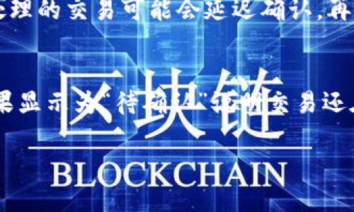   TP转账指南：如何快速便捷地进行转账操作 / 
 guanjianci TP, 转账, 加密货币, 使用, 区块链 /guanjianci 

TP是一款功能强大的加密货币，广泛用于存储、管理和转账各种数字资产。随着加密货币的普及，越来越多的人开始了解并使用数字。转账功能是每个数字都不可或缺的核心功能之一，TP支持快速、便捷的转账服务，帮助用户轻松在不同账户之间转移资产。本文将详细介绍TP的转账功能，以及如何使用该功能进行转账操作。

一、TP的基本介绍
TP（TokenPocket）作为一款去中心化数字，支持多个公链和资产管理，是用户进行加密货币交易必不可少的工具。TP界面友好，操作简便，适合新手和老手使用。它不仅支持主流的以太坊、比特币等加密货币，还支持多种ERC20、BEP20及TRC20标准的代币。通过TP，用户不仅可以存储和管理数字资产，还可以方便地进行转账、兑换、 NFT购买等操作。

二、TP转账功能简介
TP的转账功能非常出色，用户只需输入接收方的地址及转账金额，即可完成操作。该的转账速度快，手续费低，非常适合频繁进行数字资产交易的用户。此外，TP还提供了转账记录查询功能，用户可以随时查看自己的操作历史，确保资产安全。

三、如何在TP中进行转账操作
接下来，我们将详细介绍如何在TP中进行转账的具体步骤。以下是一个简单的指南：

strong步骤一：下载并安装TP/strong
首先，用户需要在手机的应用商店（如App Store或Google Play）中下载TP应用。安装完成后，用户可以通过手机号或助记词创建新，或导入已有进行使用。

strong步骤二：登录/strong
打开TP应用，输入登录信息，例如密码或助记词进行登录。登录之后，用户将看到主界面，所有的数字资产将被显示在此。

strong步骤三：选择转账功能/strong
在主界面中，寻找并点击“转账”或“发送”按钮，进入转账界面。

strong步骤四：填写转账信息/strong
在转账界面中，用户需要输入接收方的地址以及转账金额。确保地址准确无误，因为加密货币转账一旦发送无法撤回。用户还可以根据需求选择转账的代币类型，例如以太坊、比特币等。

strong步骤五：确认转账/strong
在输入完所有信息后，TP会要求用户再次确认转账信息。确认无误后，点击“发送”按钮。此时，将执行转账操作，并提示用户支付相关的网络手续费。

strong步骤六：查看转账状态/strong
转账完成后，用户可以在的“交易记录”中查看相关的转账状态，包括交易哈希、时间戳和状态（如待确认、已确认）等信息。

四、TP转账常见问题
在使用TP进行转账的过程中，用户可能会遇到一些问题，以下是几个常见问题的解答：

1. 转账时如何确保地址准确？
准确的地址是成功转账的关键。在输入接收方地址时，用户可以选择直接扫描对方的二维码，或者复制粘贴地址。为了降低人为输入错误的风险，建议使用二维码扫描。此外，TP允许用户在转账界面查看当前的地址信息，用户应核对地址的每个字符以确保无误。为了避免误送，一定要提前与接收方确认地址，并尽量选择好友或者正规的币圈社区进行转账。

2. TP的转账手续费是如何计算的？
转账手续费通常由区块链网络决定，而TP会根据网络实时情况为用户提供一个合理的手续费建议。手续费的高低与网络的拥堵程度、交易的复杂性相关。在交易繁忙时段，手续费可能会较高。TP会展示当前的手续费信息，用户在确认转账时可以选择支付的手续费，如果希望更快确认，建议选择高付费。如果是小额转账，可以选择较低的支付额度以节约成本。

3. 转账后资金为何未及时到账？
转账完成后，资金未及时到账的原因可能有多种。首先，区块链网络的拥堵可能导致交易确认延迟，用户可以在TP中通过交易哈希查询交易状态，查看确认进度。其次，如果用户选择较低的手续费，网络优先处理的交易可能会延迟确认。再次，接收方的可能正在维护或故障，因此建议用户在转账前咨询接收方，以确保其正常运行。资金未到账时，用户不要着急，可以等待一段时间，通常大多数交易在几分钟内可以确认。

4. 如何检查转账成功与否？
用户可以通过TP的“交易记录”功能查看转账的成功与否。每次成功的转账都会生成一个唯一的交易哈希，用户可以通过这个哈希在区块链浏览器上查找交易状态。如果状态是“已完成”则表示转账成功，如果显示为“待确认”说明交易还在等待确认，未成功的交易会显示相应的失败信息。此外，TP还会对每个转账进行实时更新提醒，用户每次查询都能获得最新的转账状态。通过这些方式，用户无论身在何处，都能方便地跟踪自己的资金流向。

以TP为依托，用户可以享受到高效可靠的转账体验。无论是新手还是老玩者，掌握了转账的基本步骤和相关问题的解决方案，将无疑提升日常使用的便利性和安全性。