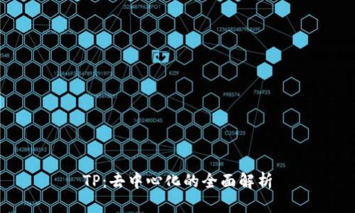TP：去中心化的全面解析