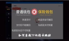 如何查找TP的持币地址