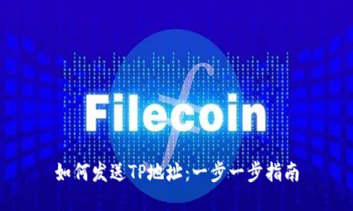 如何发送TP地址：一步一步指南