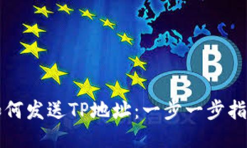 如何发送TP地址：一步一步指南